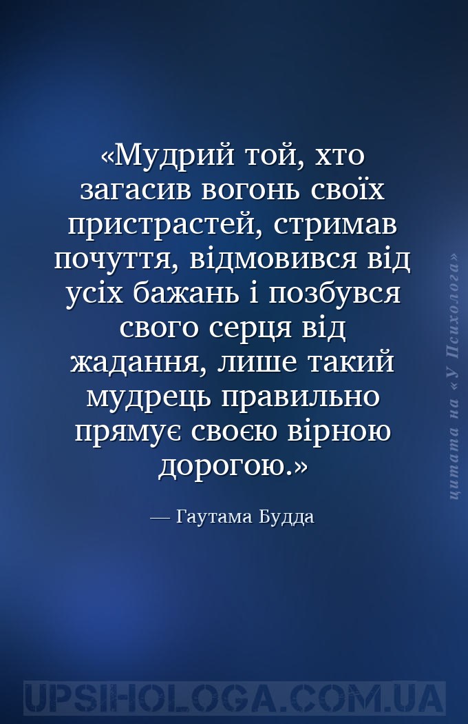 Мудрий той, хто загасив вогонь своїх пристрастей, стримав почуття, відмовив... — Гаутама Будда