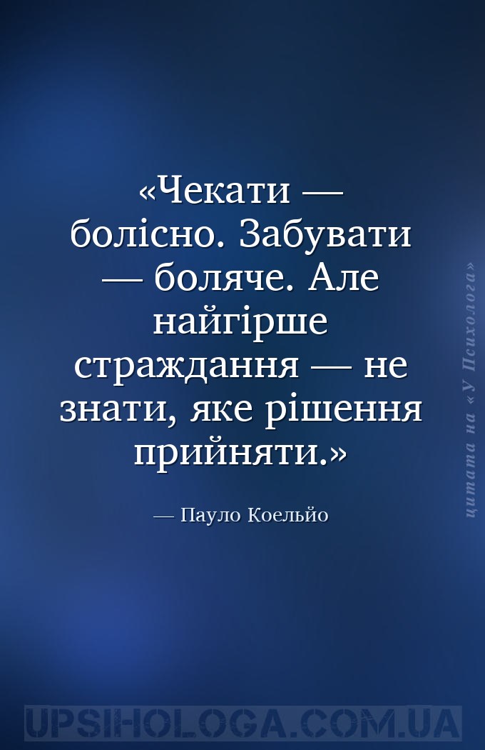 Чекати — болісно. Забувати — боляче. Але найгірше страждання — не знати, як... — Пауло Коельйо