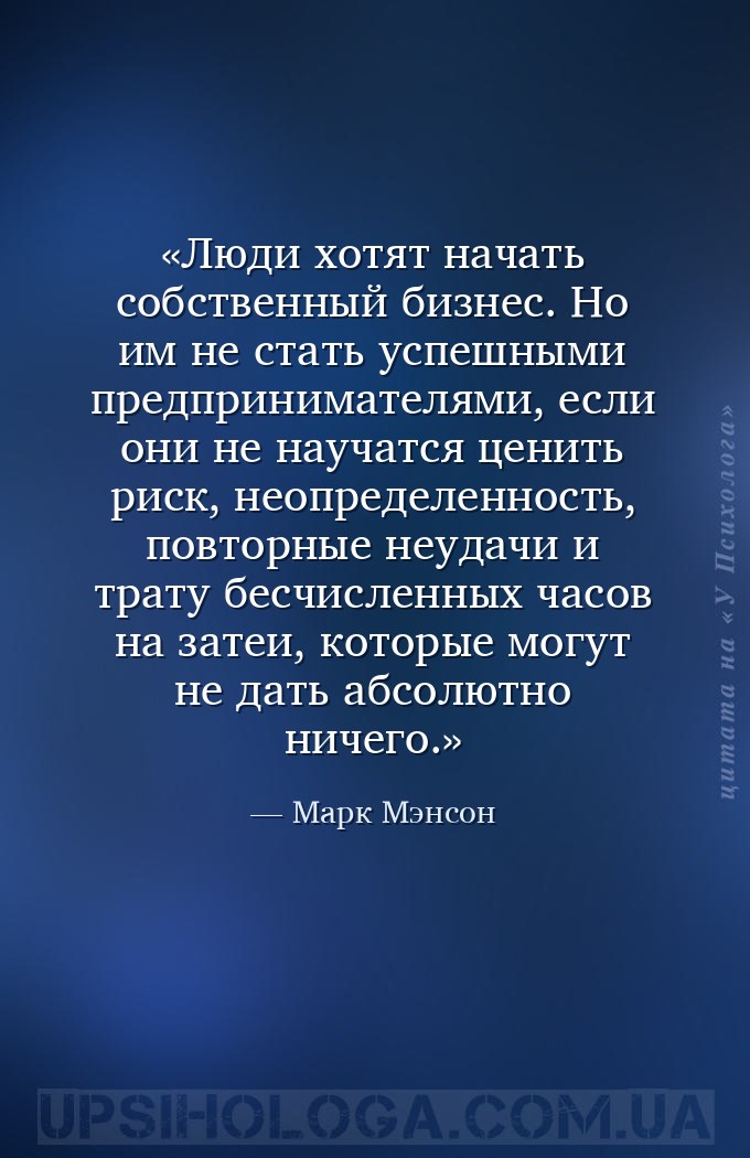 Люди хотят начать собственный бизнес. Но им не стать успешными предпринимат... — Марк Мэнсон