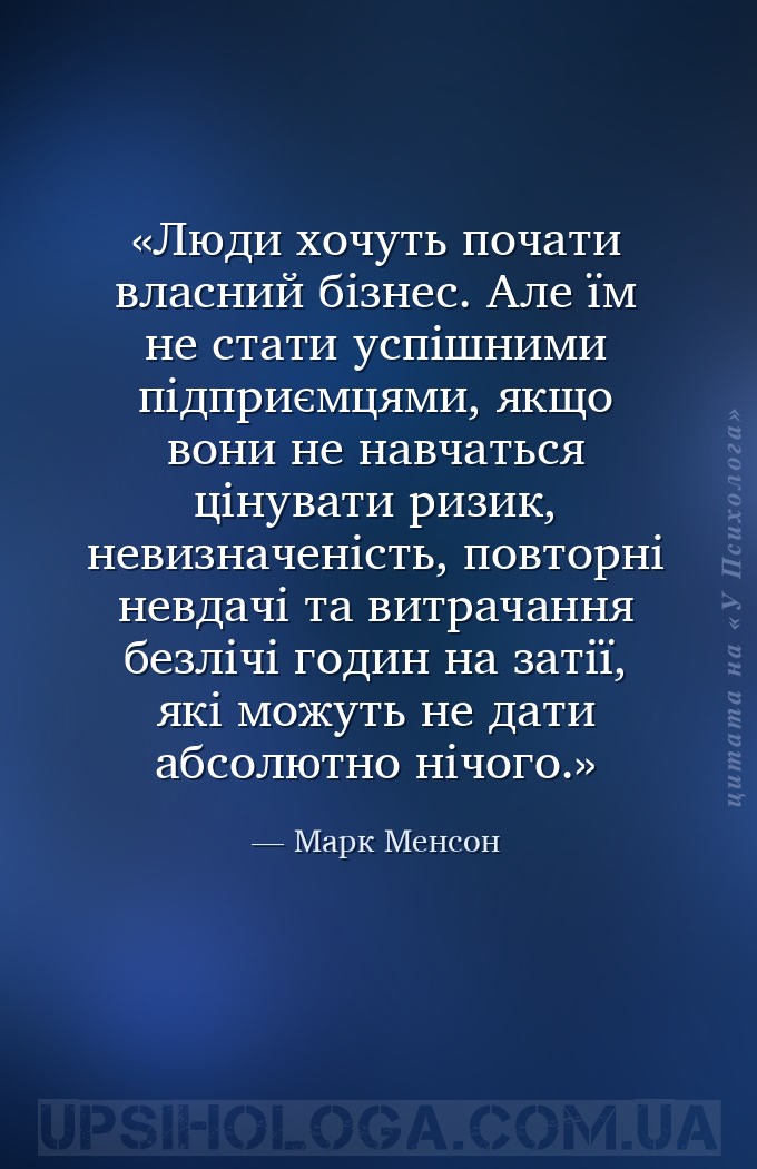 Люди хочуть почати власний бізнес. Але їм не стати успішними підприємцями,... — Марк Менсон