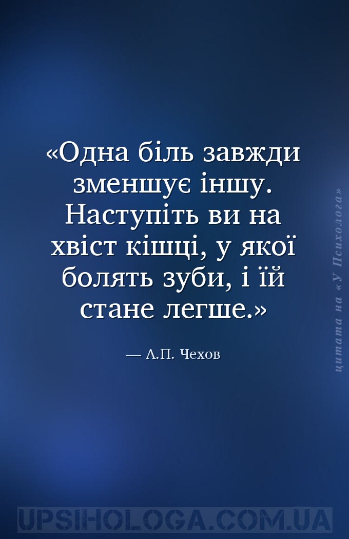 Одна біль завжди зменшує іншу. Наступіть ви на хвіст кішці, у якої болять з... — А.П. Чехов
