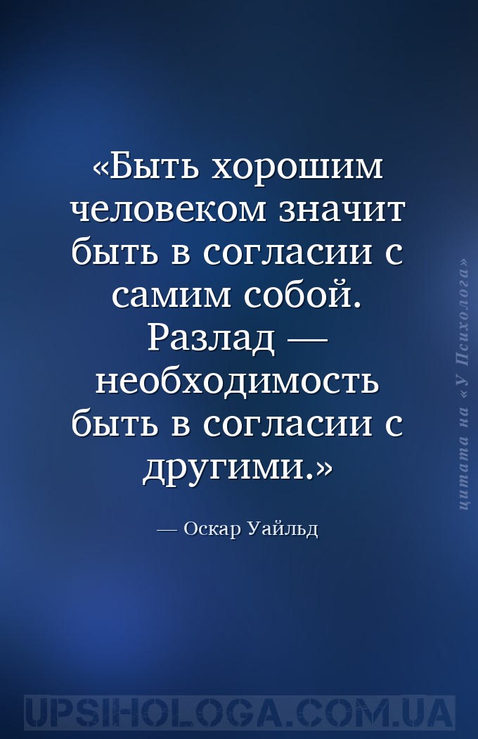 Быть хорошим человеком значит быть в согласии с самим собой. Разлад — необх... — Оскар Уайльд