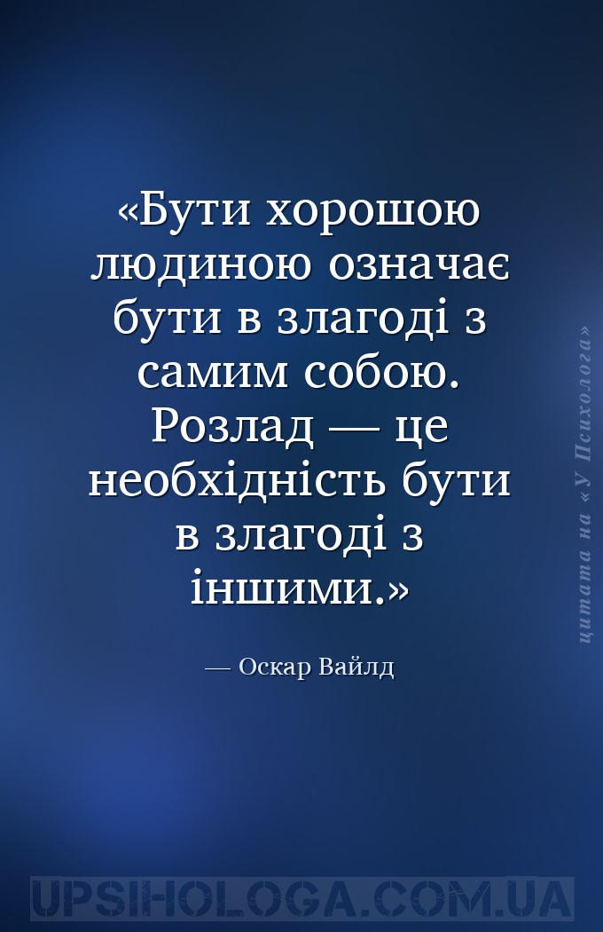 Бути хорошою людиною означає бути в злагоді з самим собою. Розлад — це необ... — Оскар Вайлд