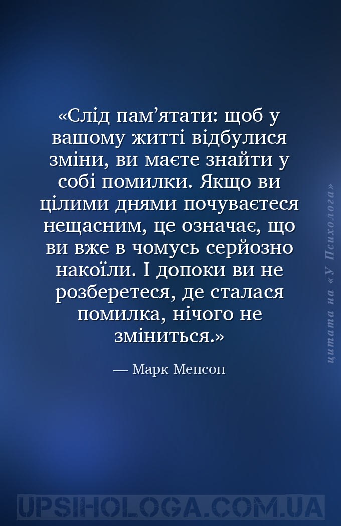 Слід пам’ятати: щоб у вашому житті відбулися зміни, ви маєте знайти у собі... — Марк Менсон