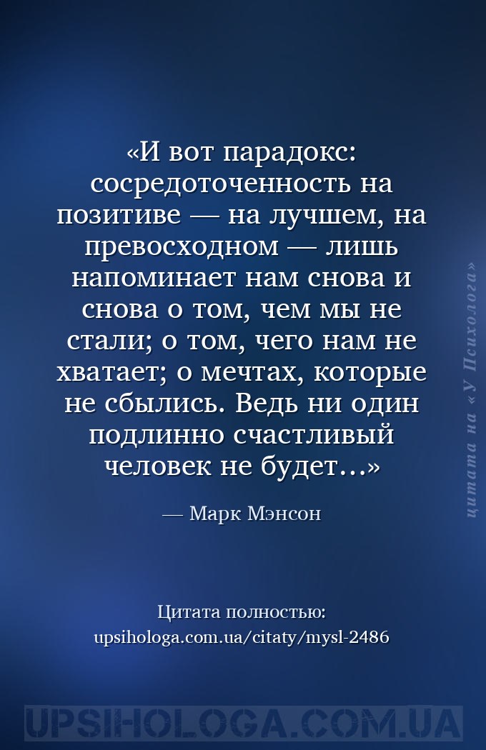 И вот парадокс: сосредоточенность на позитиве — на лучшем, на превосходном... — Марк Мэнсон
