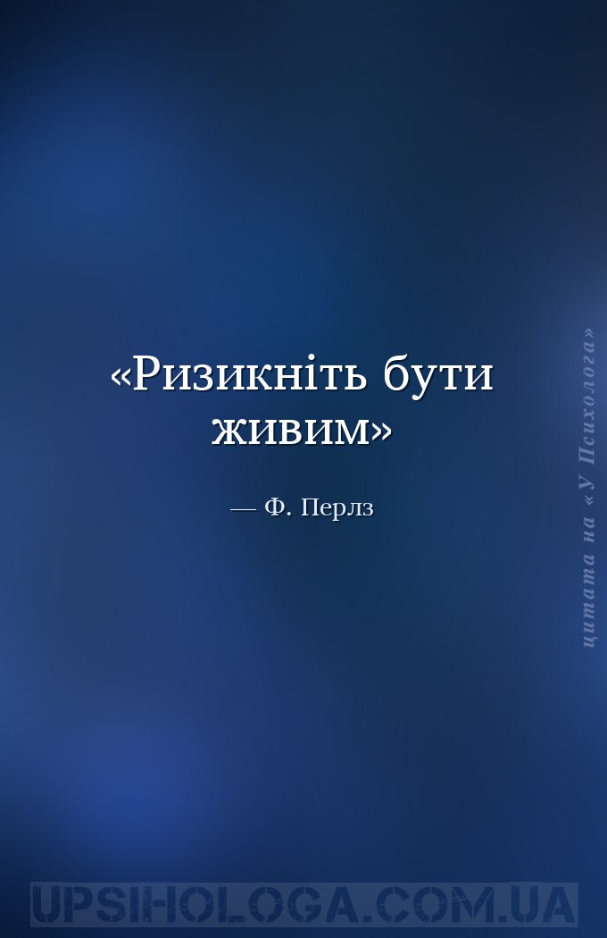 Ризикніть бути живим — Ф. Перлз