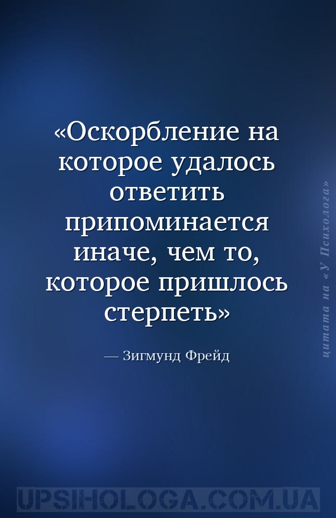 Оскорбление на которое удалось ответить припоминается иначе, чем то, которо... — Зигмунд Фрейд