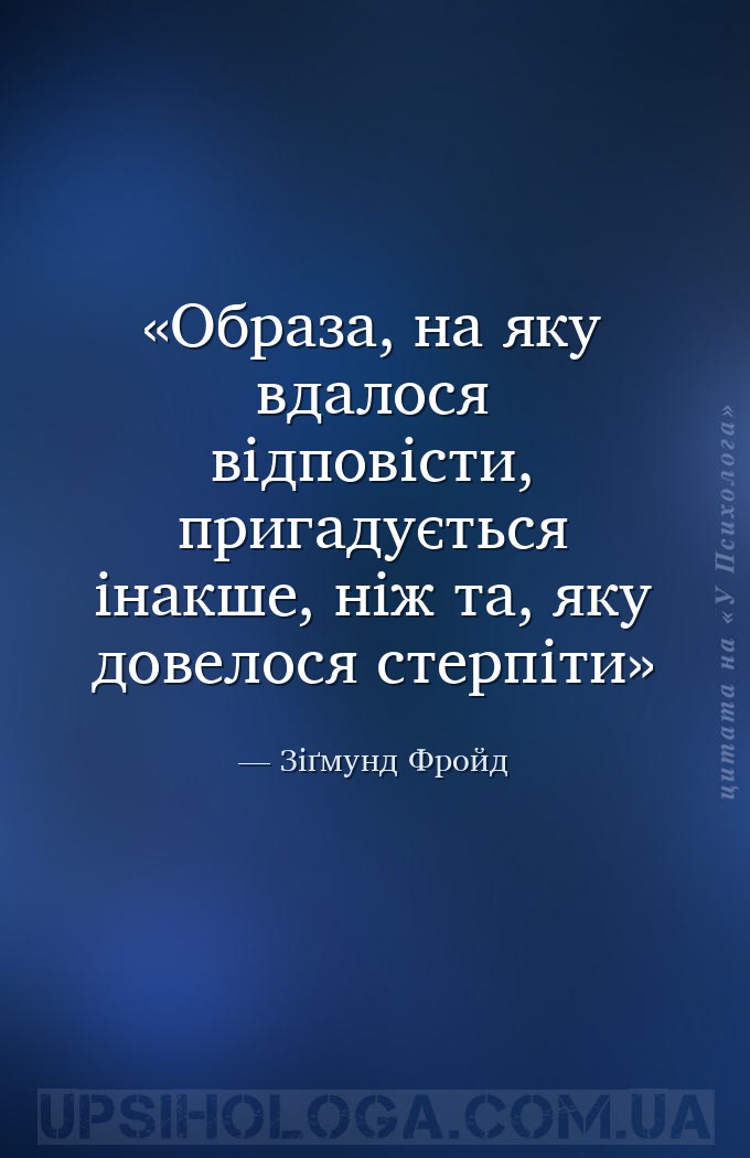 Образа, на яку вдалося відповісти, пригадується інакше, ніж та, яку довелос... — Зіґмунд Фройд