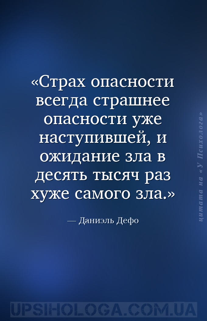 Страх опасности всегда страшнее опасности уже наступившей, и ожидание зла в... — Даниэль Дефо