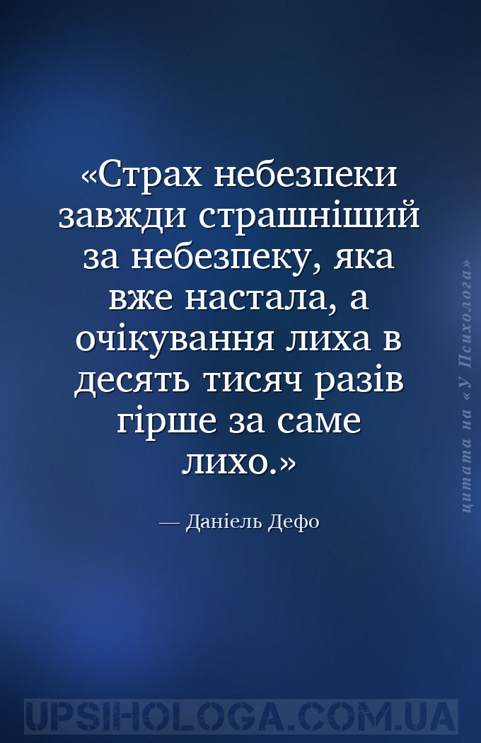 Страх небезпеки завжди страшніший за небезпеку, яка вже настала, а очікуван... — Даніель Дефо