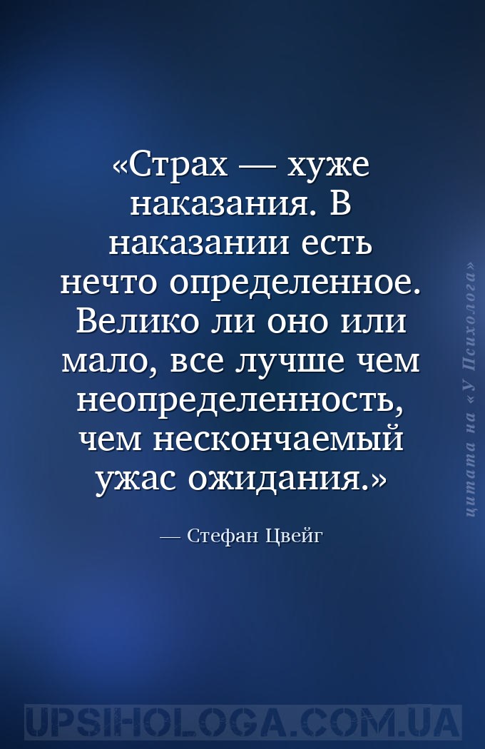 Страх — хуже наказания. В наказании есть нечто определенное. Велико ли оно... — Стефан Цвейг