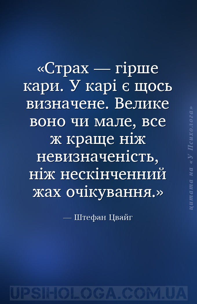 Страх — гірше кари. У карі є щось визначене. Велике воно чи мале, все ж кра... — Штефан Цвайг