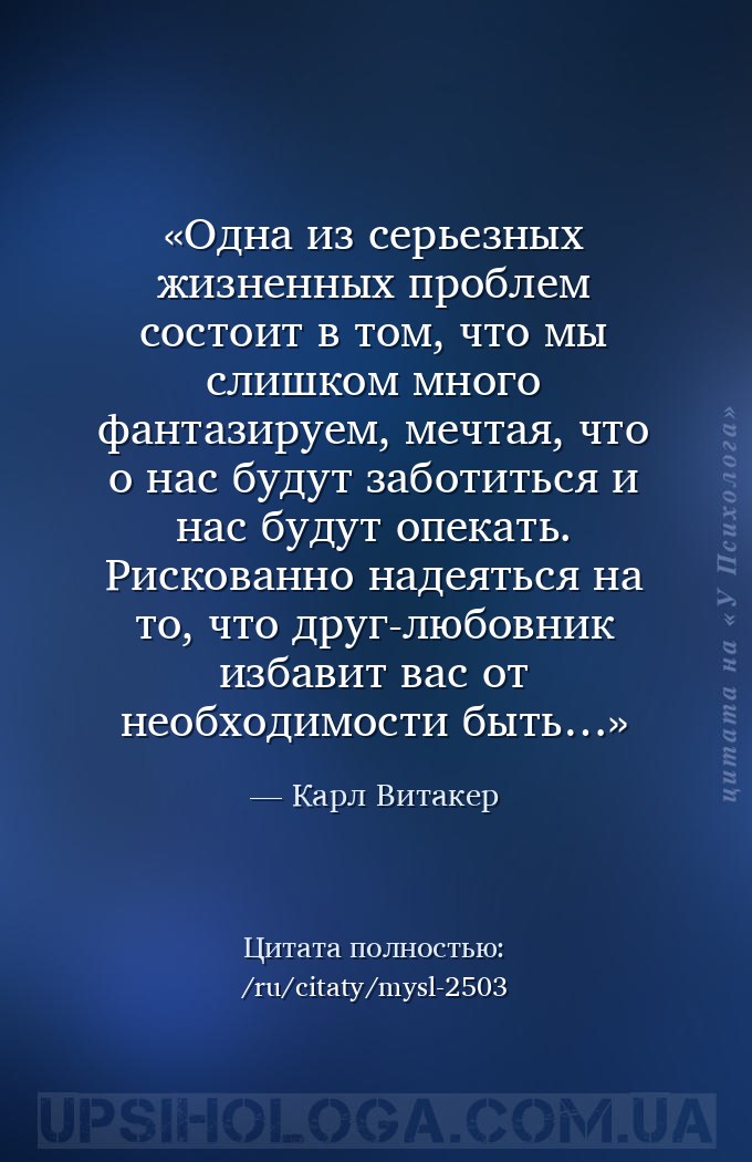 Одна из серьезных жизненных проблем состоит в том, что мы слишком много фан... — Карл Витакер