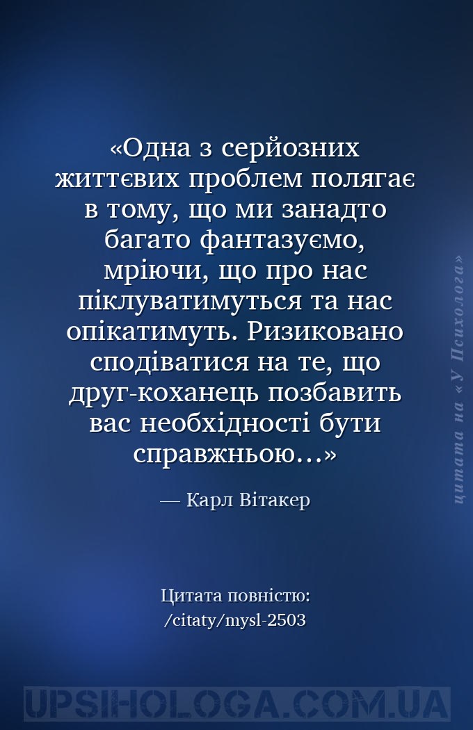 Одна з серйозних життєвих проблем полягає в тому, що ми занадто багато фант... — Карл Вітакер