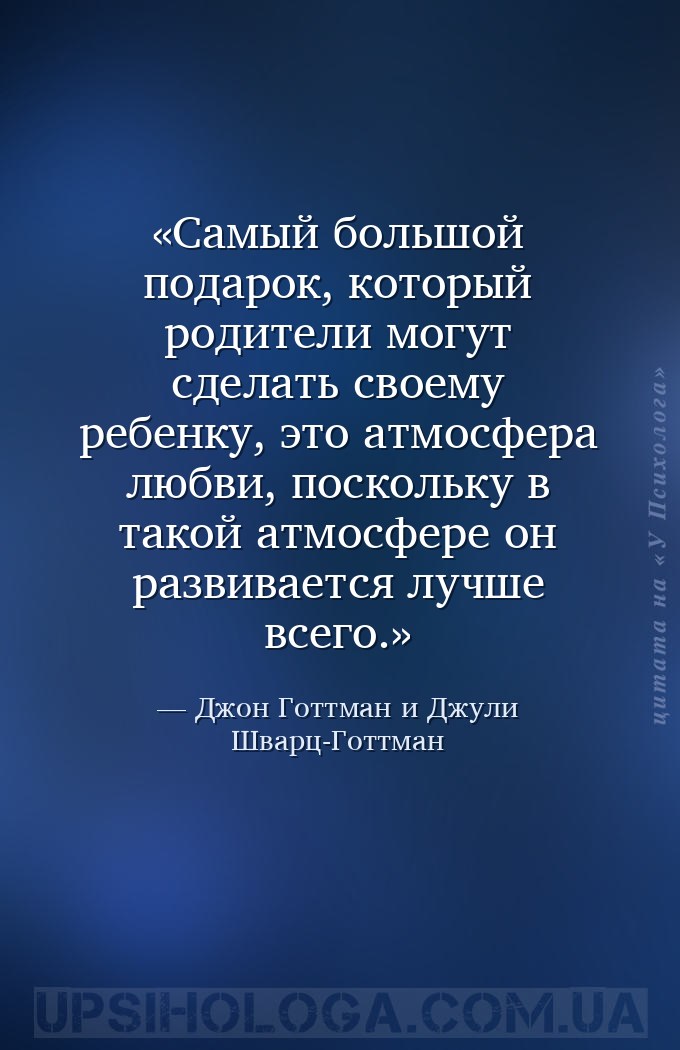 Самый большой подарок, который родители могут сделать своему ребенку, это а... — Джон Готтман и Джули Шварц-Готтман