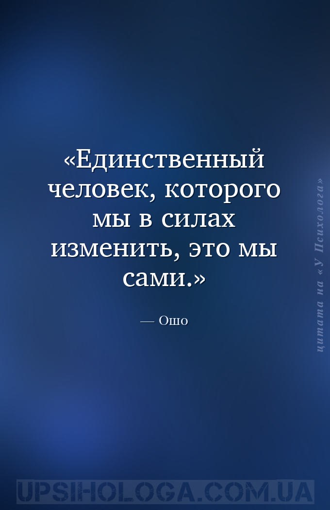 Единственный человек, которого мы в силах изменить, это мы сами. — Ошо