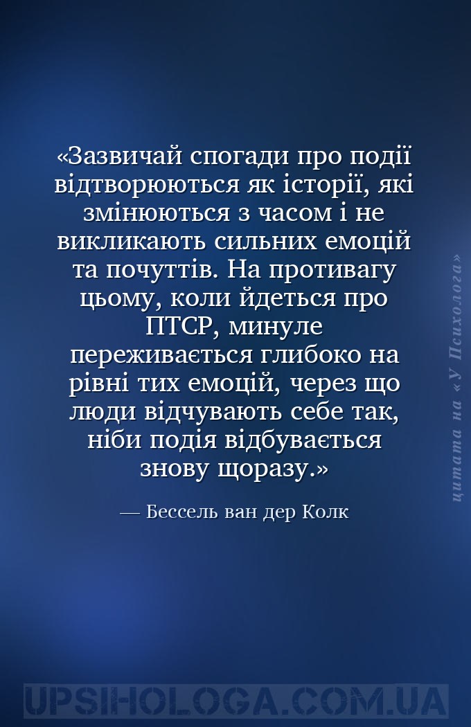 Зазвичай спогади про події відтворюються як історії, які змінюються з часом... — Бессель ван дер Колк