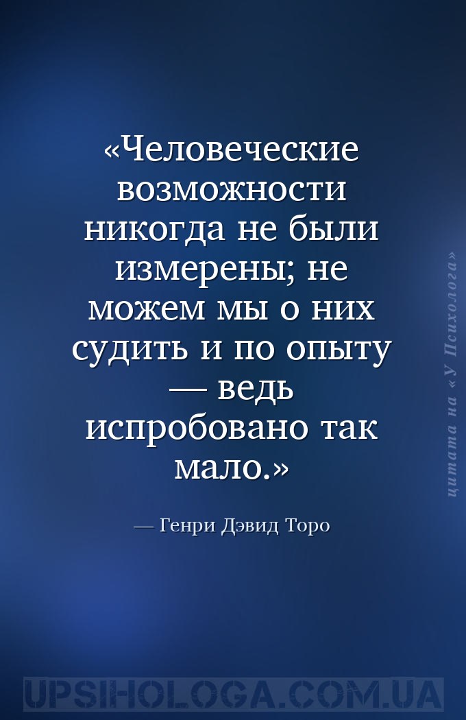 Человеческие возможности никогда не были измерены; не можем мы о них судить... — Генри Дэвид Торо