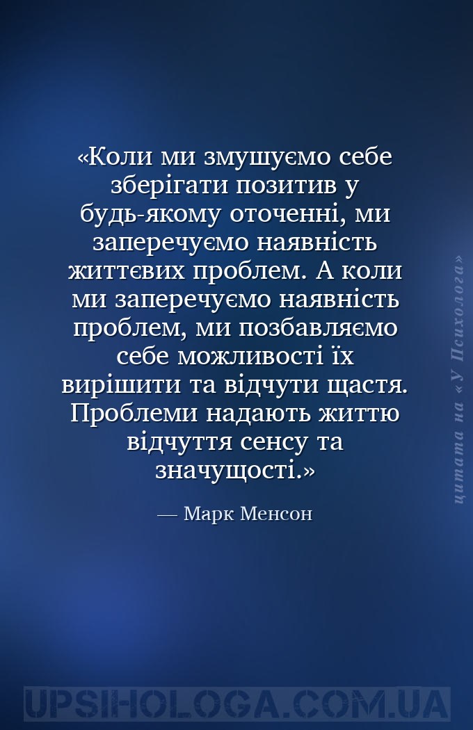 Коли ми змушуємо себе зберігати позитив у будь-якому оточенні, ми заперечує... — Марк Менсон