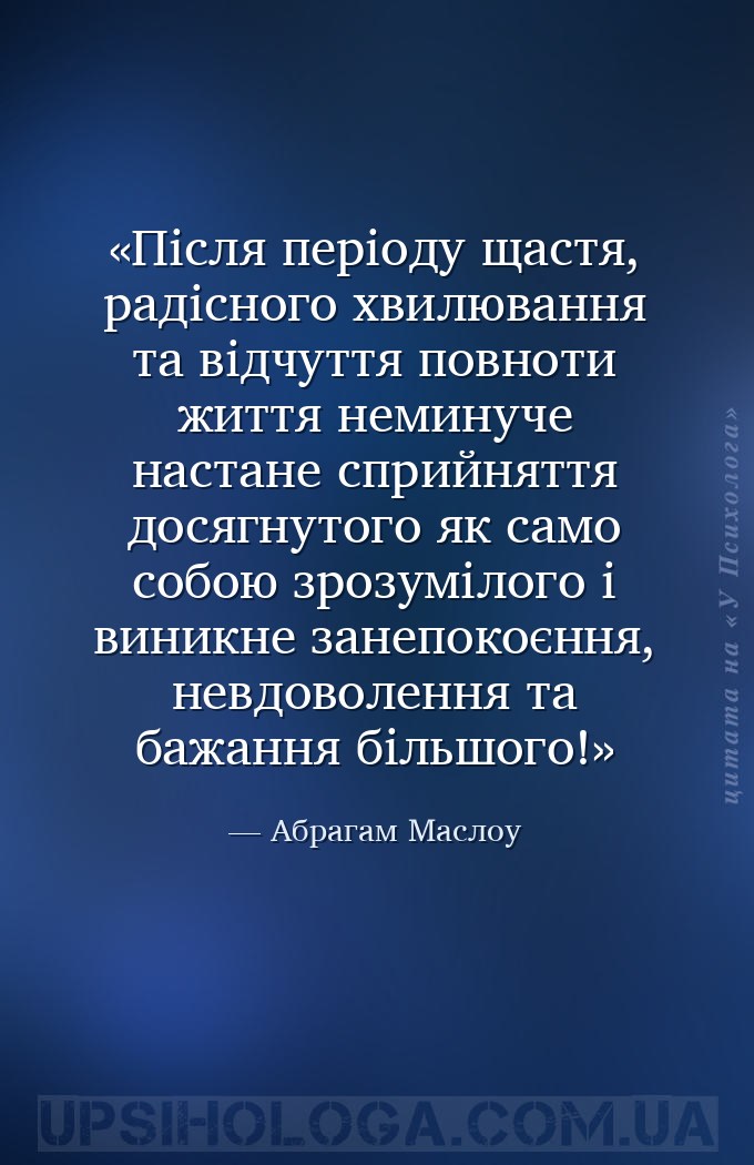 Після періоду щастя, радісного хвилювання та відчуття повноти життя неминуч... — Абрагам Маслоу