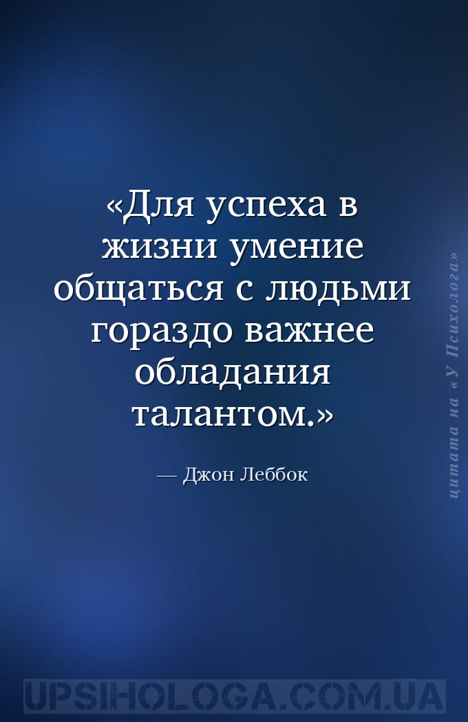 Для успеха в жизни умение общаться с людьми гораздо важнее обладания талант... — Джон Леббок