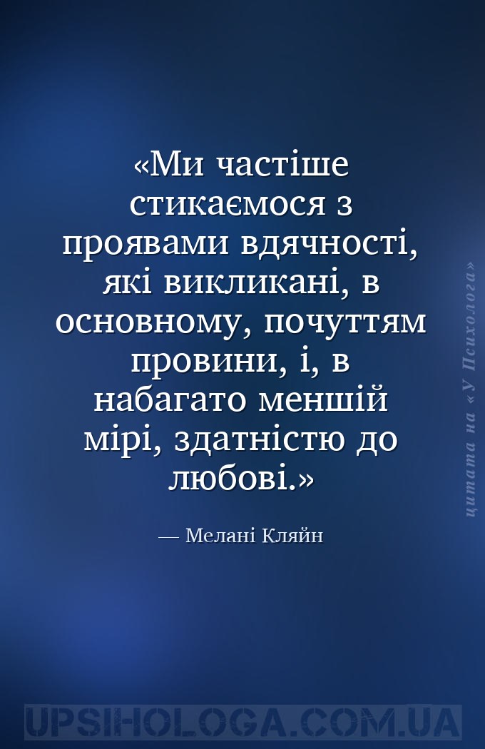 Ми частіше стикаємося з проявами вдячності, які викликані, в основному, поч... — Мелані Кляйн