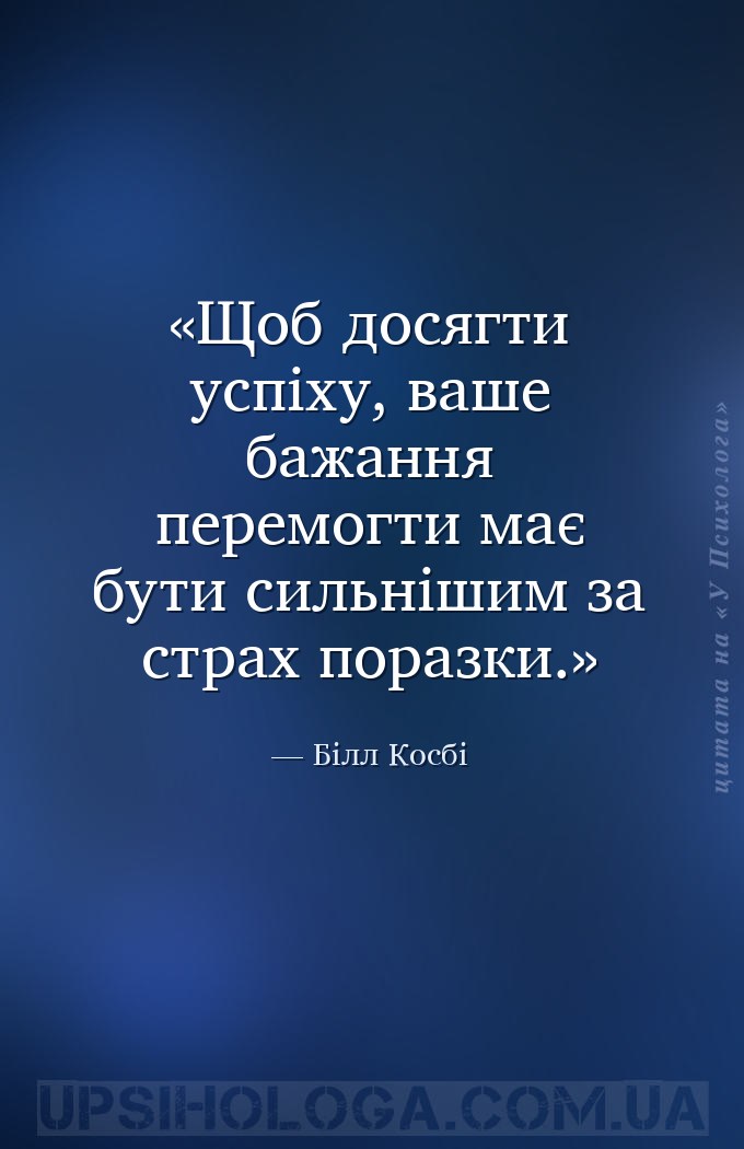 Щоб досягти успіху, ваше бажання перемогти має бути сильнішим за страх пора... — Білл Косбі