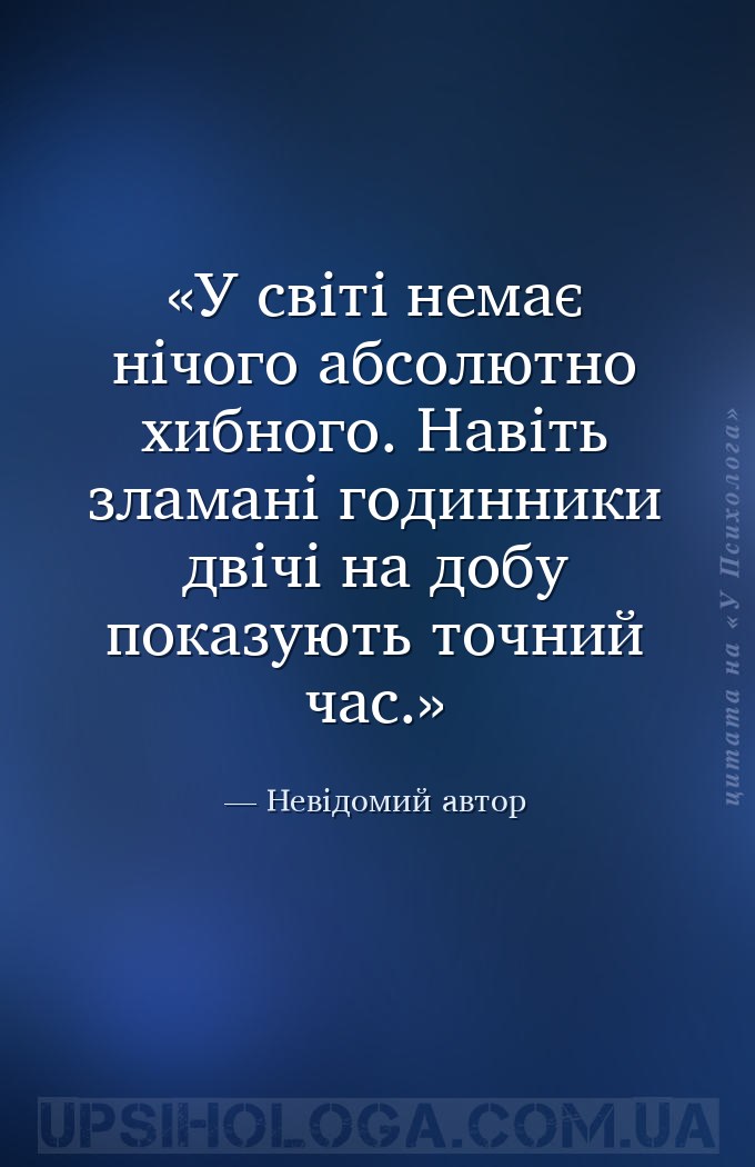 У світі немає нічого абсолютно хибного. Навіть зламані годинники двічі на д... — Невідомий автор