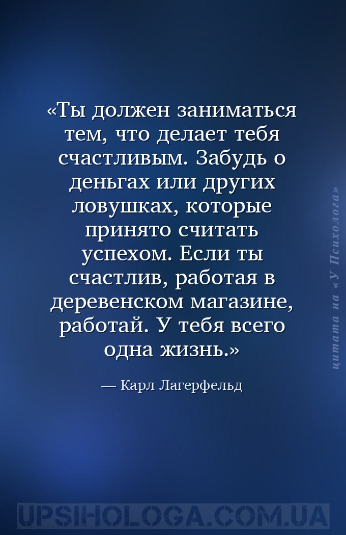 Ты должен заниматься тем, что делает тебя счастливым. Забудь о деньгах или... — Карл Лагерфельд