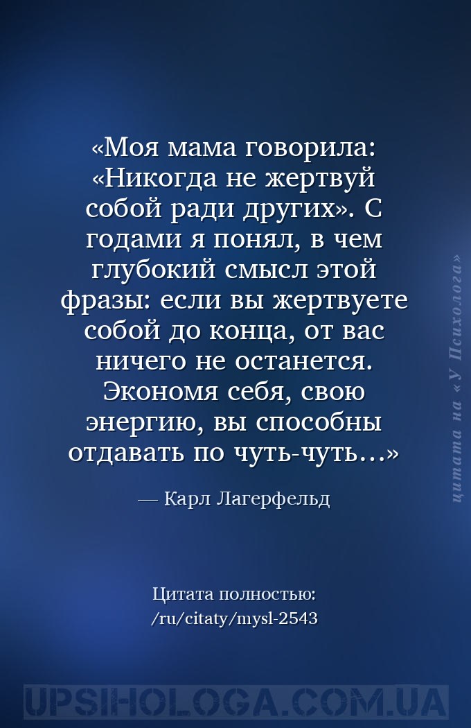 Моя мама говорила: «Никогда не жертвуй собой ради других». С годами я понял... — Карл Лагерфельд