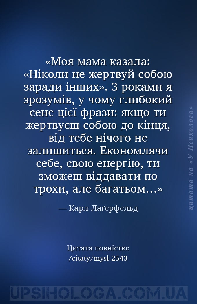 Моя мама казала: «Ніколи не жертвуй собою заради інших». З роками я зрозумі... — Карл Лаґерфельд