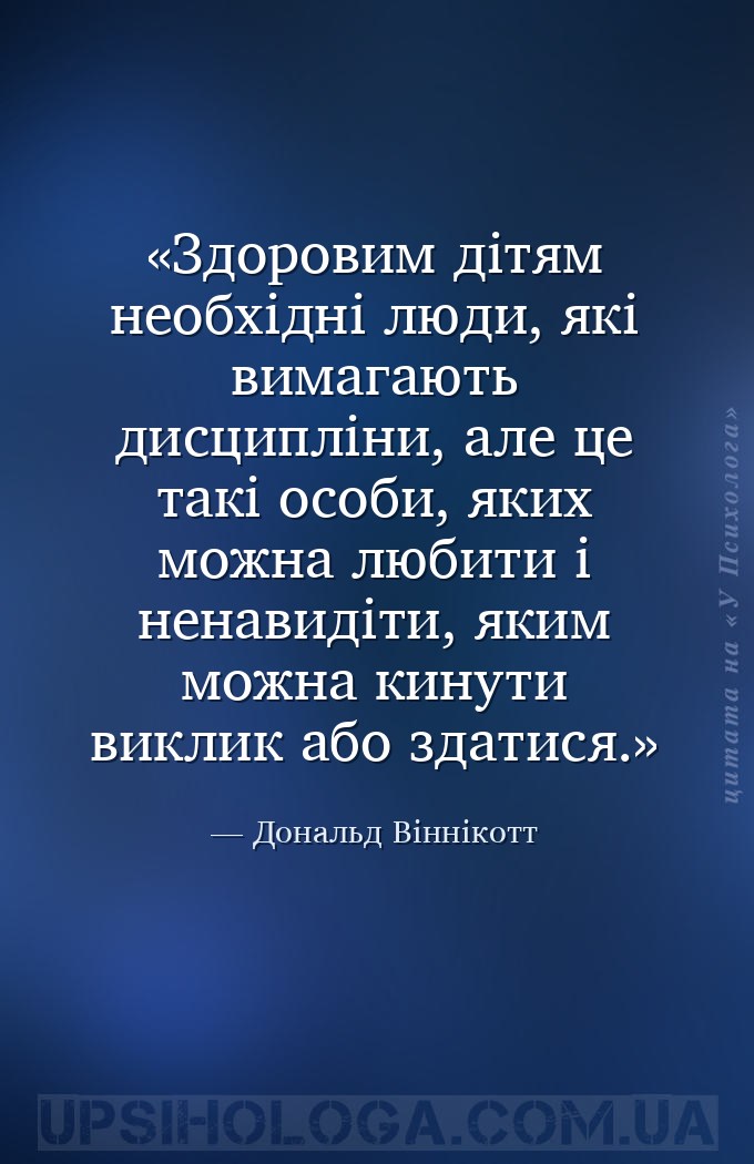 Здоровим дітям необхідні люди, які вимагають дисципліни, але це такі особи,... — Дональд Віннікотт