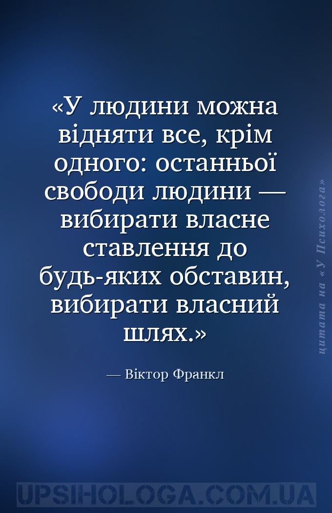 У людини можна відняти все, крім одного: останньої свободи людини — вибират... — Віктор Франкл