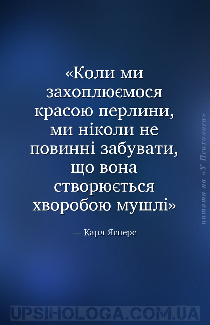 Коли ми захоплюємося красою перлини, ми ніколи не повинні забувати, що вона... — Карл Ясперс