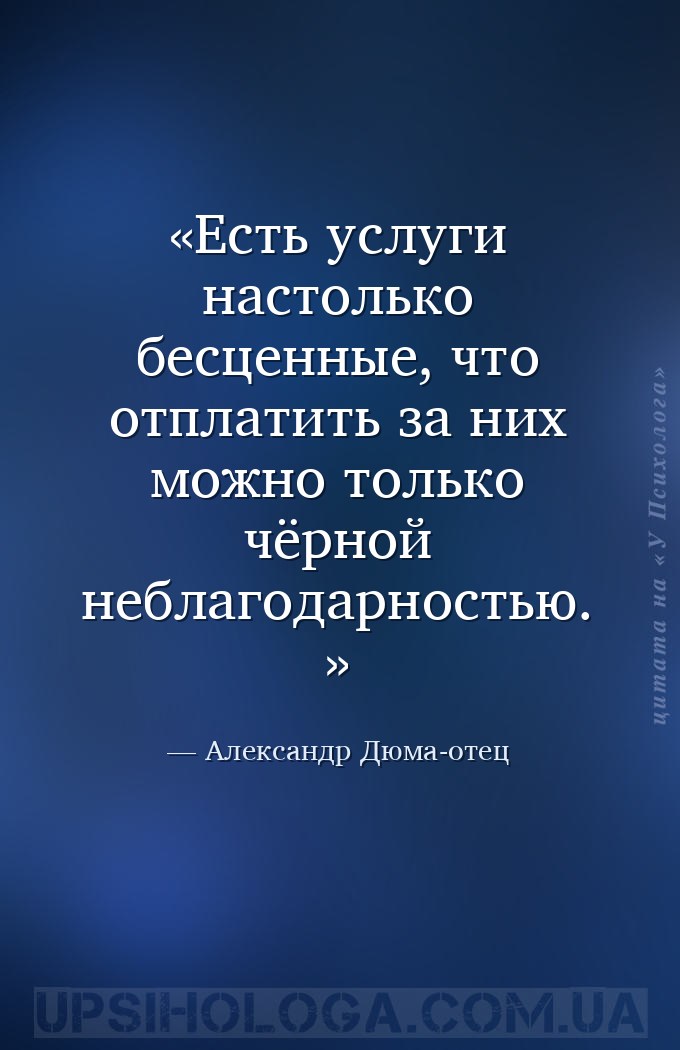 Есть услуги настолько бесценные, что отплатить за них можно только чёрной н... — Александр Дюма-отец