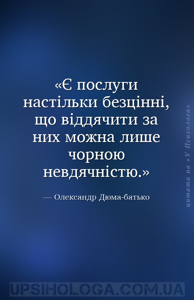 Є послуги настільки безцінні, що віддячити за них можна лише чорною невдячн... — Олександр Дюма-батько