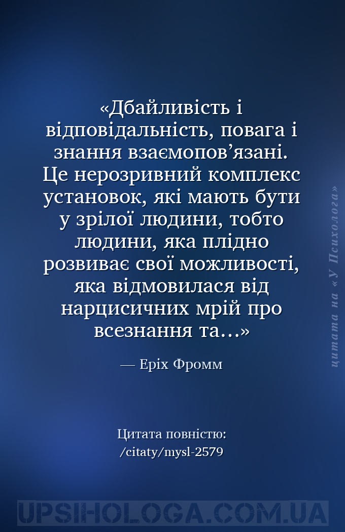 Дбайливість і відповідальність, повага і знання взаємопов’язані. Це нерозри... — Еріх Фромм