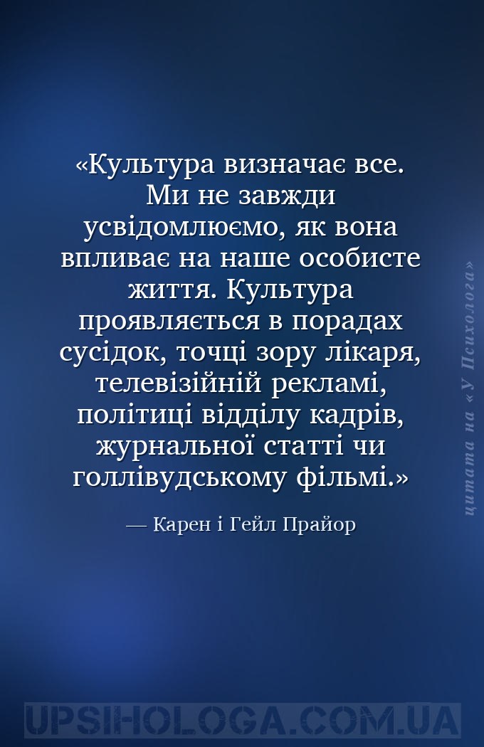 Культура визначає все. Ми не завжди усвідомлюємо, як вона впливає на наше о... — Карен і Гейл Прайор