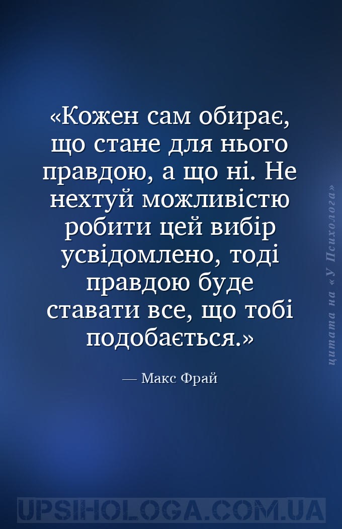 Кожен сам обирає, що стане для нього правдою, а що ні. Не нехтуй можливістю... — Макс Фрай