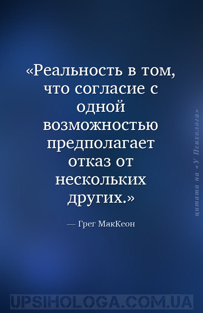 Реальность в том, что согласие с одной возможностью предполагает отказ от н... — Грег МакКеон