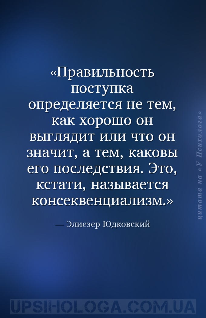 Правильность поступка определяется не тем, как хорошо он выглядит или что о... — Элиезер Юдковский