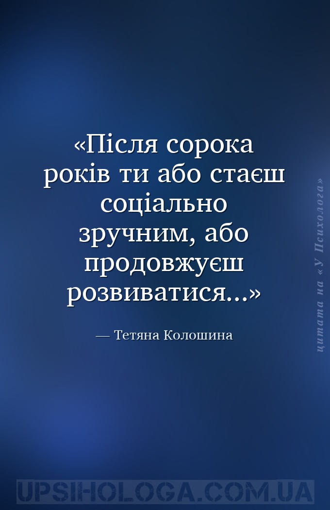 Після сорока років ти або стаєш соціально зручним, або продовжуєш розвивати... — Тетяна Колошина
