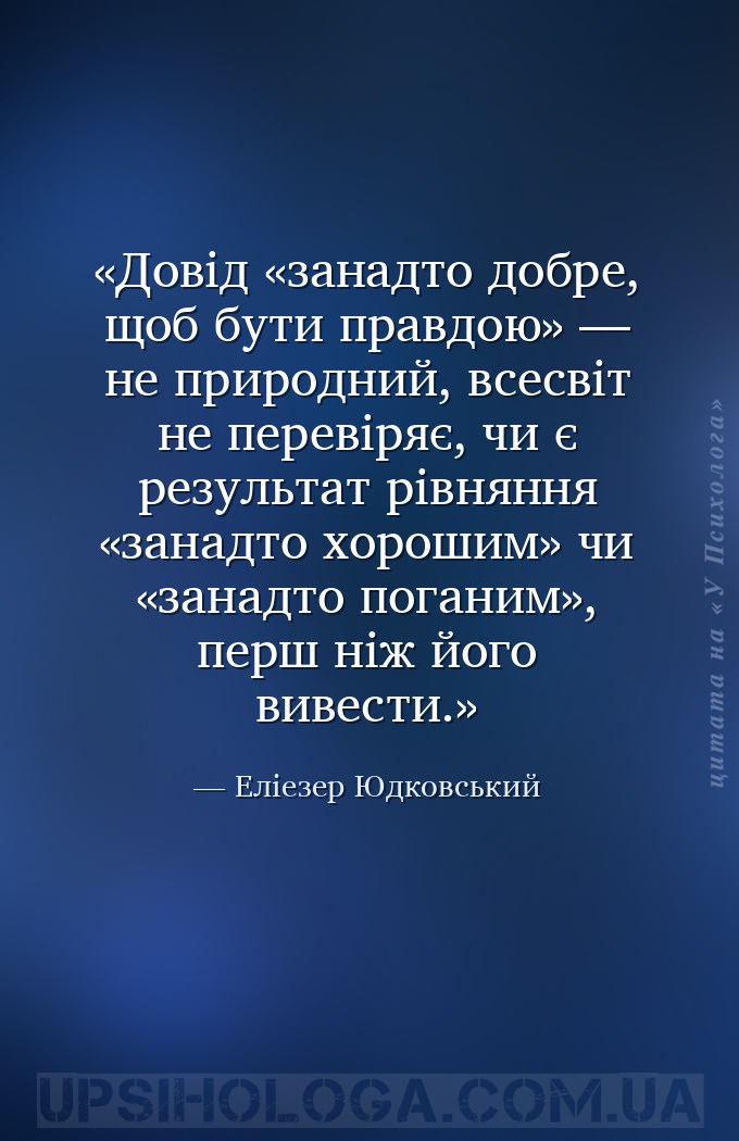 Довід «занадто добре, щоб бути правдою» — не природний, всесвіт не перевіря... — Еліезер Юдковський
