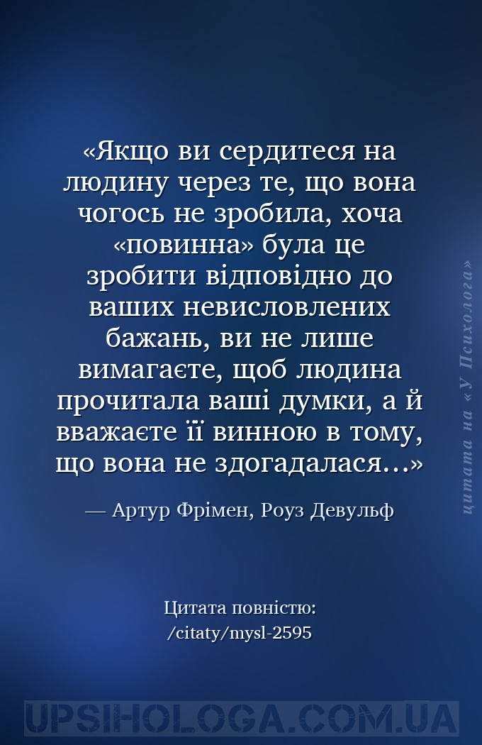 Якщо ви сердитеся на людину через те, що вона чогось не зробила, хоча «пови... — Артур Фрімен, Роуз Девульф