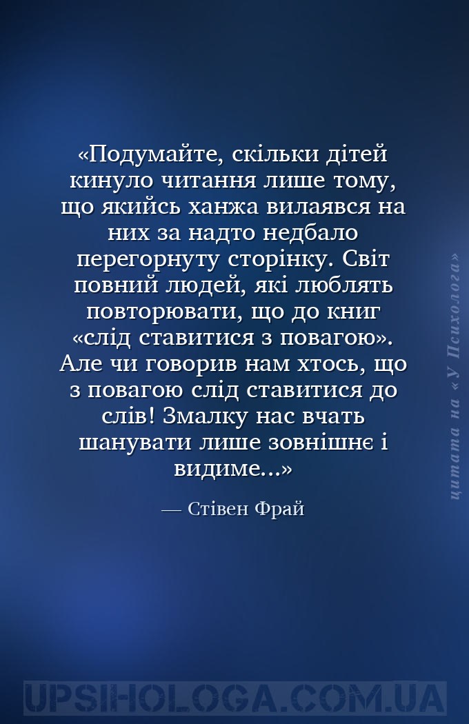 Подумайте, скільки дітей кинуло читання лише тому, що якийсь ханжа вилаявся... — Стівен Фрай
