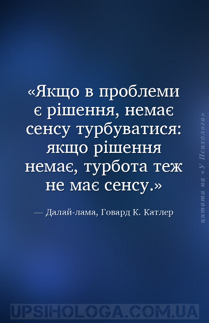 Якщо в проблеми є рішення, немає сенсу турбуватися: якщо рішення немає, тур... — Далай-лама, Говард К. Катлер