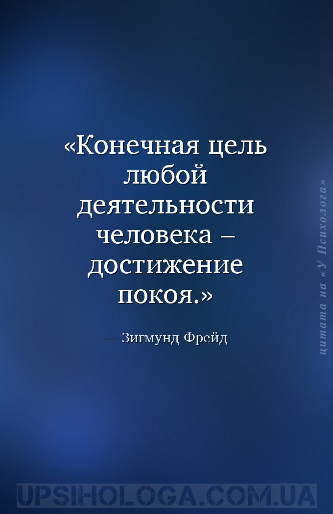 Конечная цель любой деятельности человека – достижение покоя. — Зигмунд Фрейд