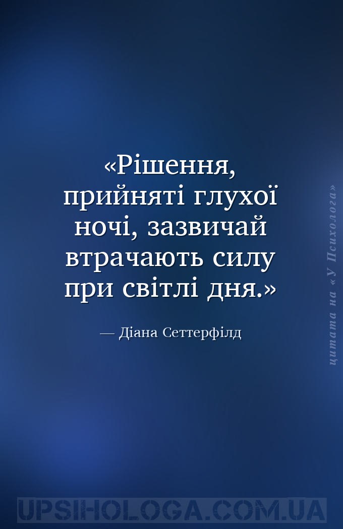 Рішення, прийняті глухої ночі, зазвичай втрачають силу при світлі дня. — Діана Сеттерфілд