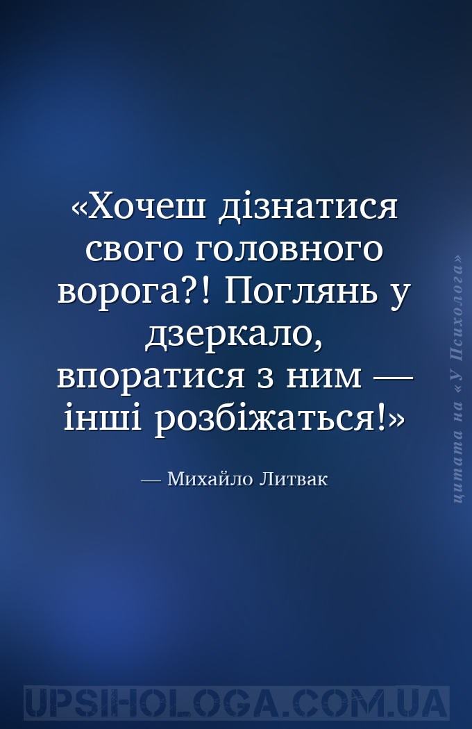 Хочеш дізнатися свого головного ворога?! Поглянь у дзеркало, впоратися з ни... — Михайло Литвак