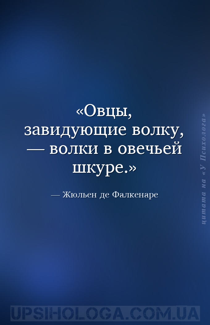Овцы, завидующие волку, — волки в овечьей шкуре. — Жюльен де Фалкенаре